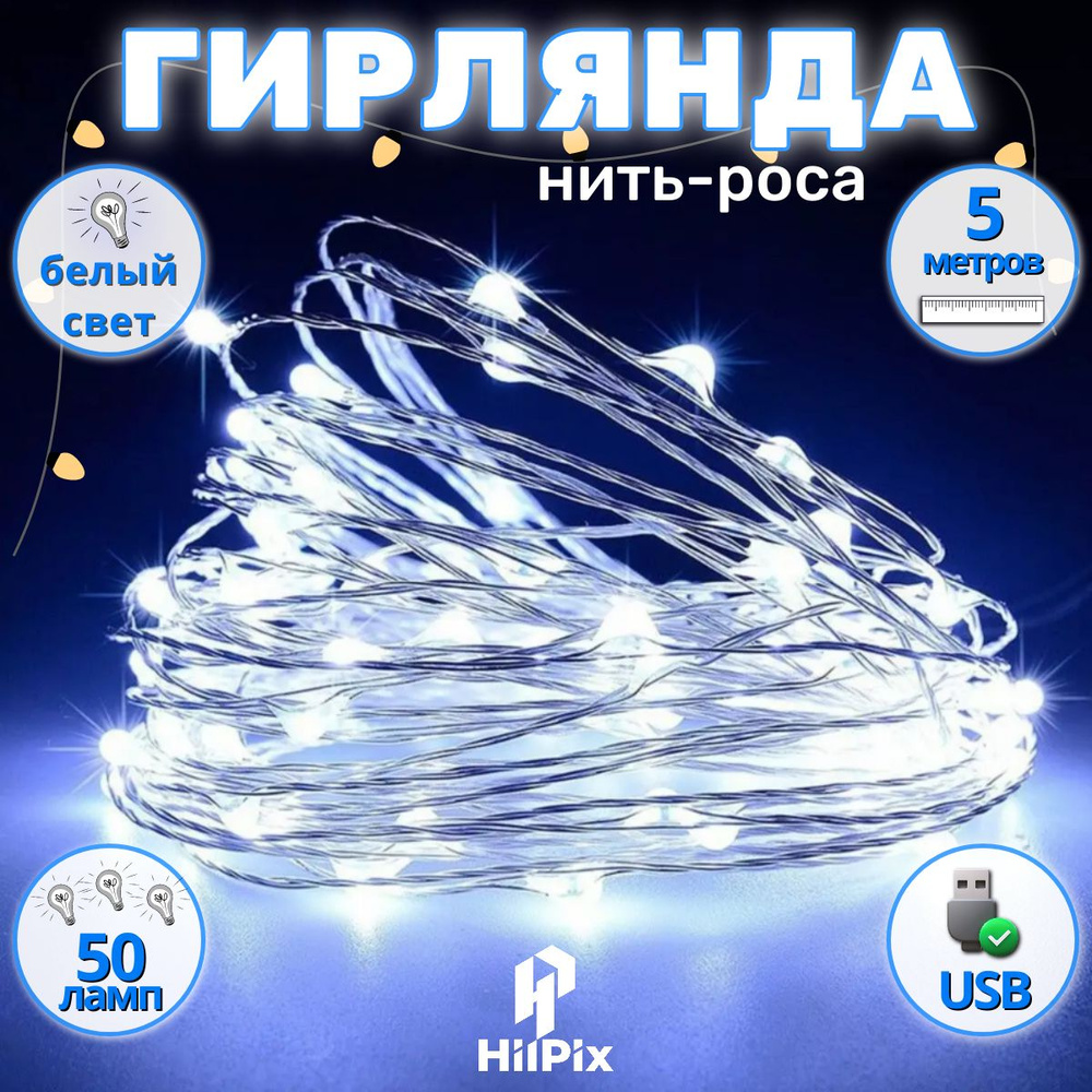 Гирлянда роса светодиодная новогодняя 5 метров холодный белый свет от сети USB  #1