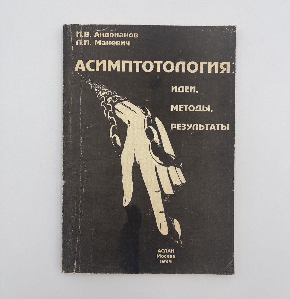 Асимптотология. Идеи, методы, результаты | Андрианов Игорь Васильевич, Маневич Леонид Исакович  #1