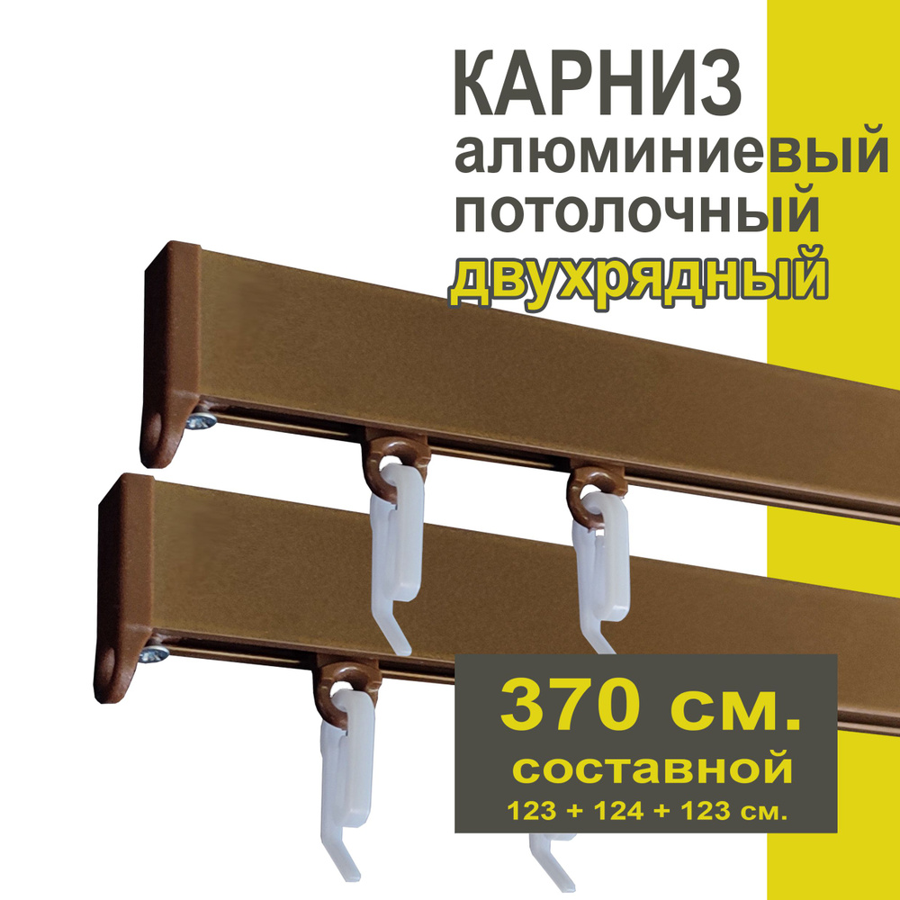 Карниз из профиля Симпл Уют - 370 см, 2 ряда, потолочный, коричневый металлик  #1