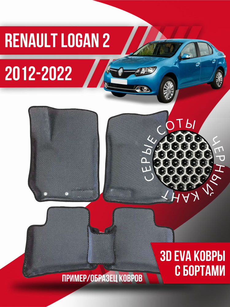 Eva коврики автомобильные Renault Logan 2 (2012-2022) /3d с бортами эва ева коврикu  #1