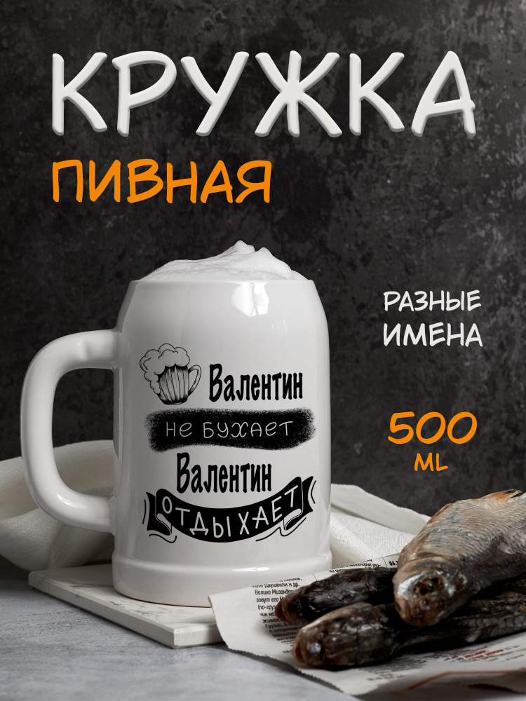 Именная пивная кружка с надписью "Валентин не бухает, Валентин отдыхает"  #1