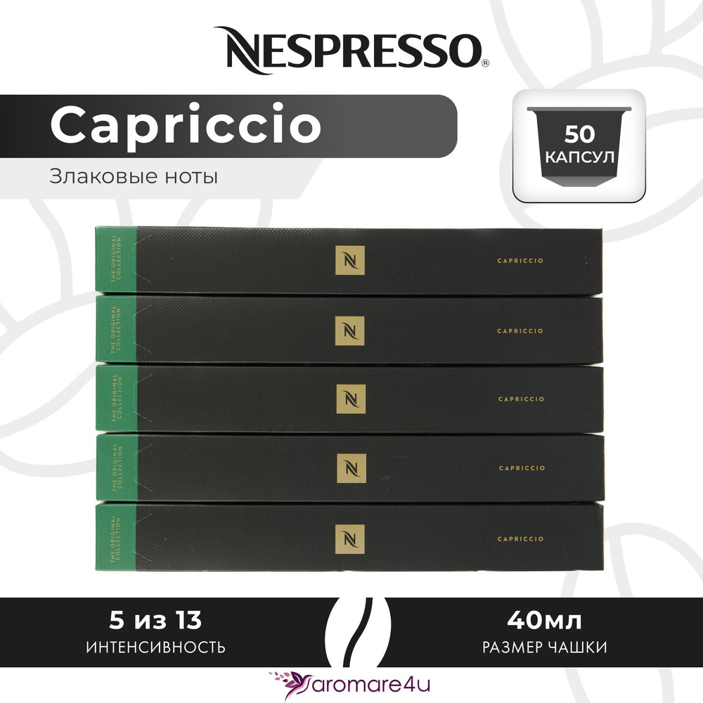 Кофе в капсулах Nespresso Capriccio - Злаковый с горчинкой - 5 уп. по 10 капсул  #1
