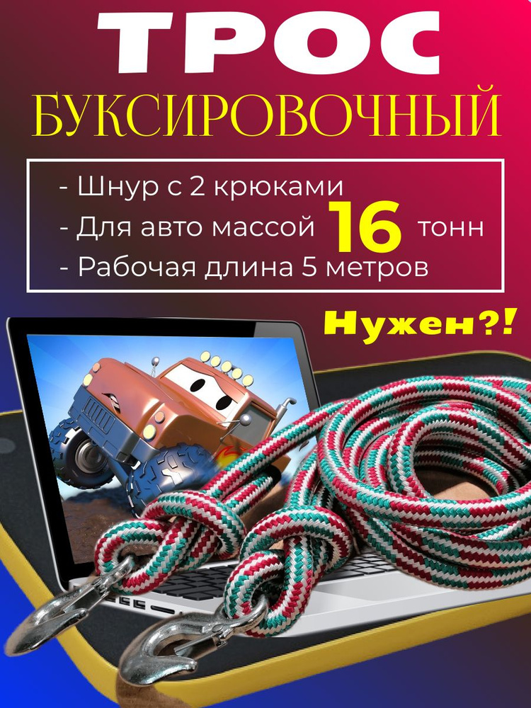 Трос буксировочный для автомобиля 16 т (16 тонн) 5 метров шнур канат с 2 крюками карабинами  #1