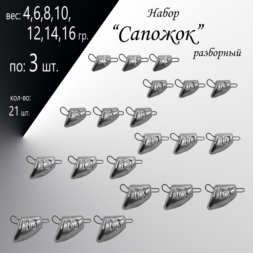 Набор грузил "Сапожок" разб. 4,6,8,10,12,14,16 гр. по 3 шт. в уп. 21 шт.  #1