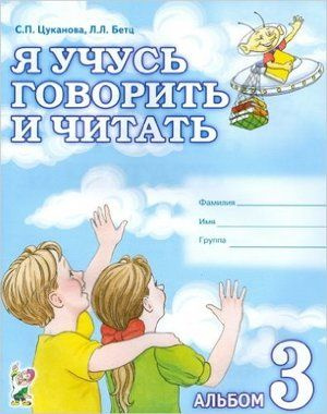 Я учусь говорить и читать Альбом 3 | Цуканова Светлана Петровна, Бетц Лидия Леонидовна  #1