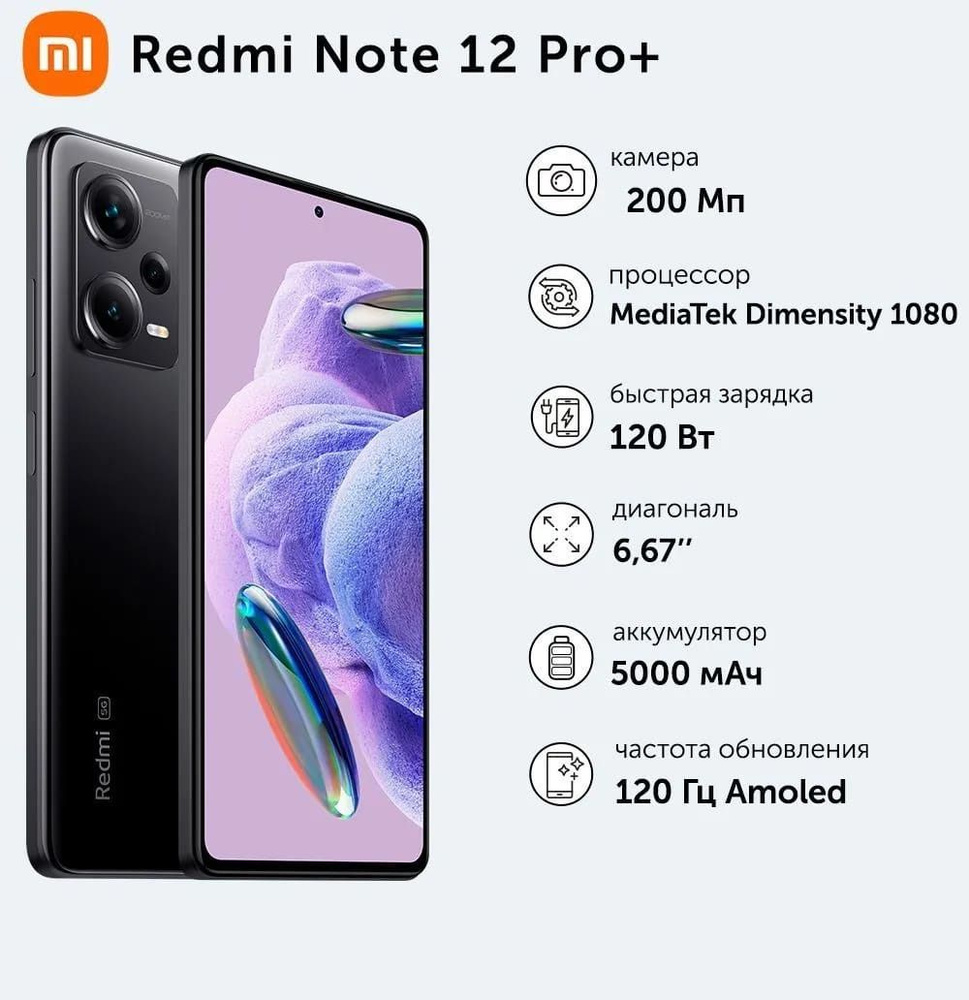 Xiaomi Смартфон Redmi Note 12 Pro+ 5G 8/256 ГБ, черный #1