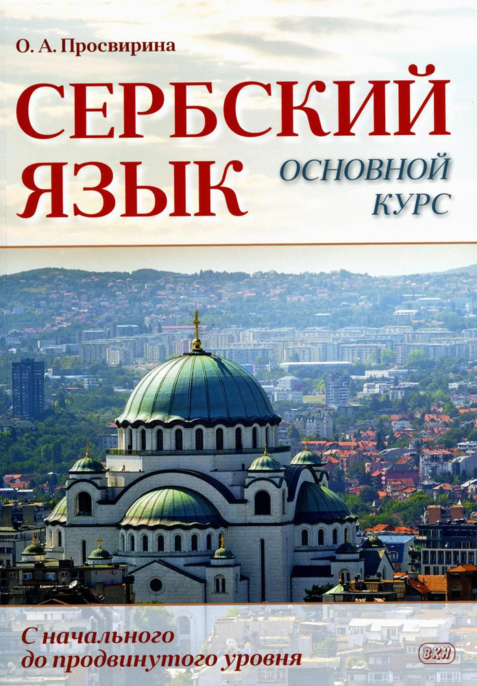 Сербский язык. Основной курс. С начального до продвинутого уровня: Учебник | Просвирина Ольга Артемовна #1