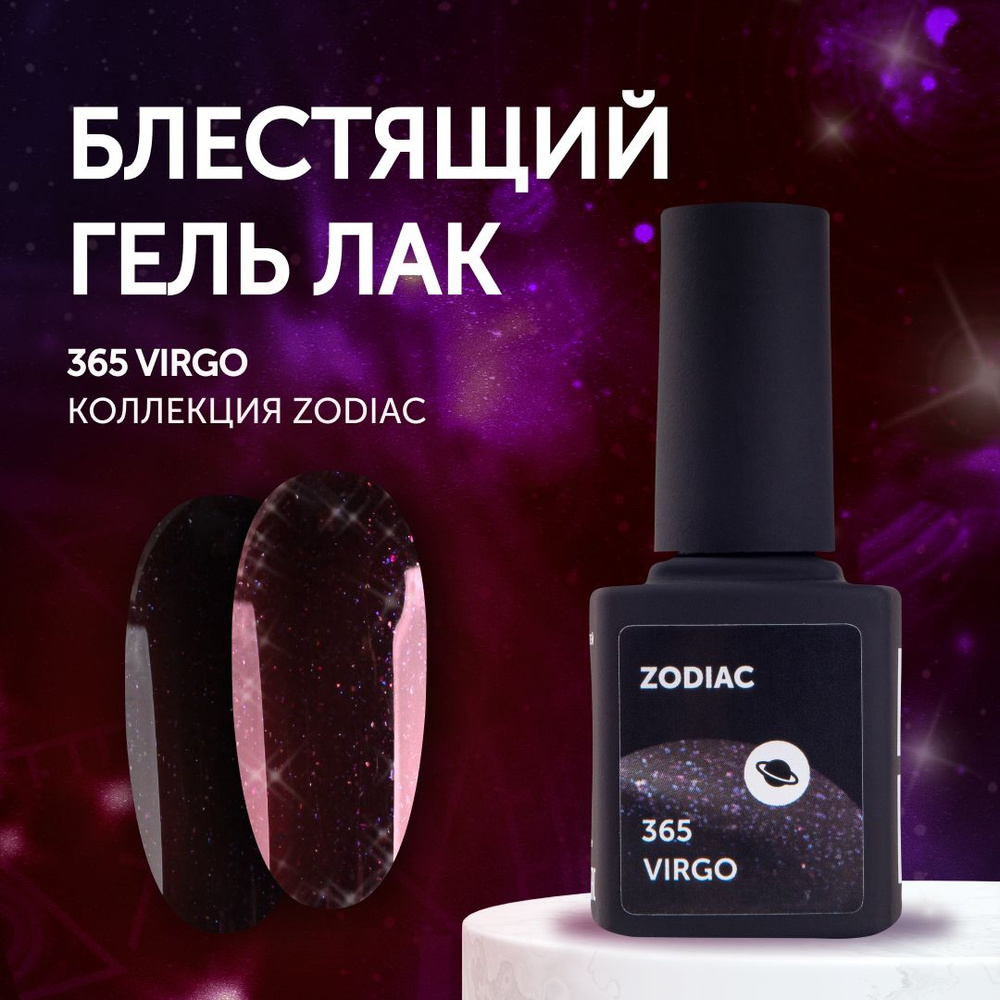 Гель-лак для маникюра ногтей Milk Zodiac 365 Virgo #1