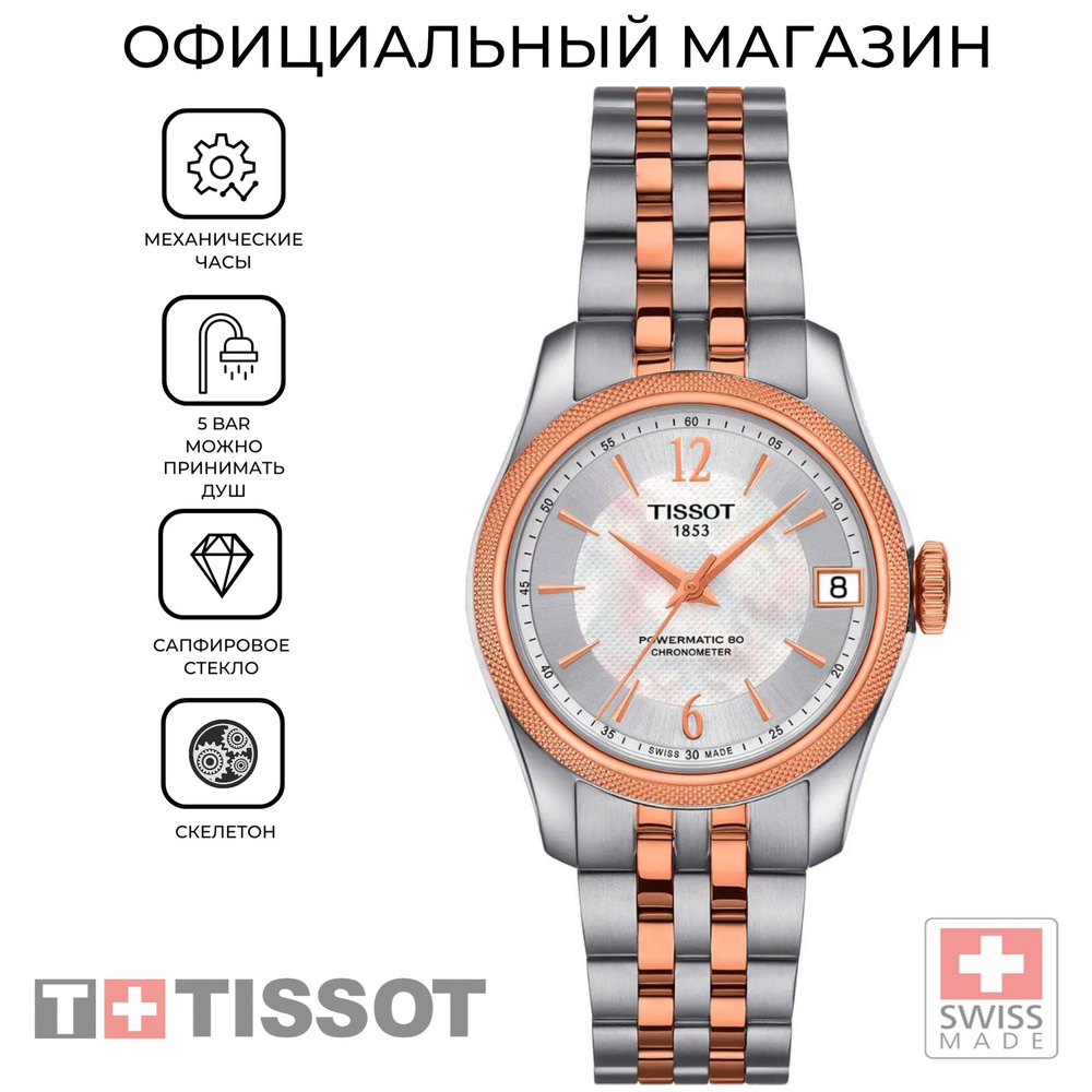 Женские швейцарские механические часы Tissot Ballade Powermatic 80 COSC Lady T108.208.22.117.01 (T1082082211701) #1