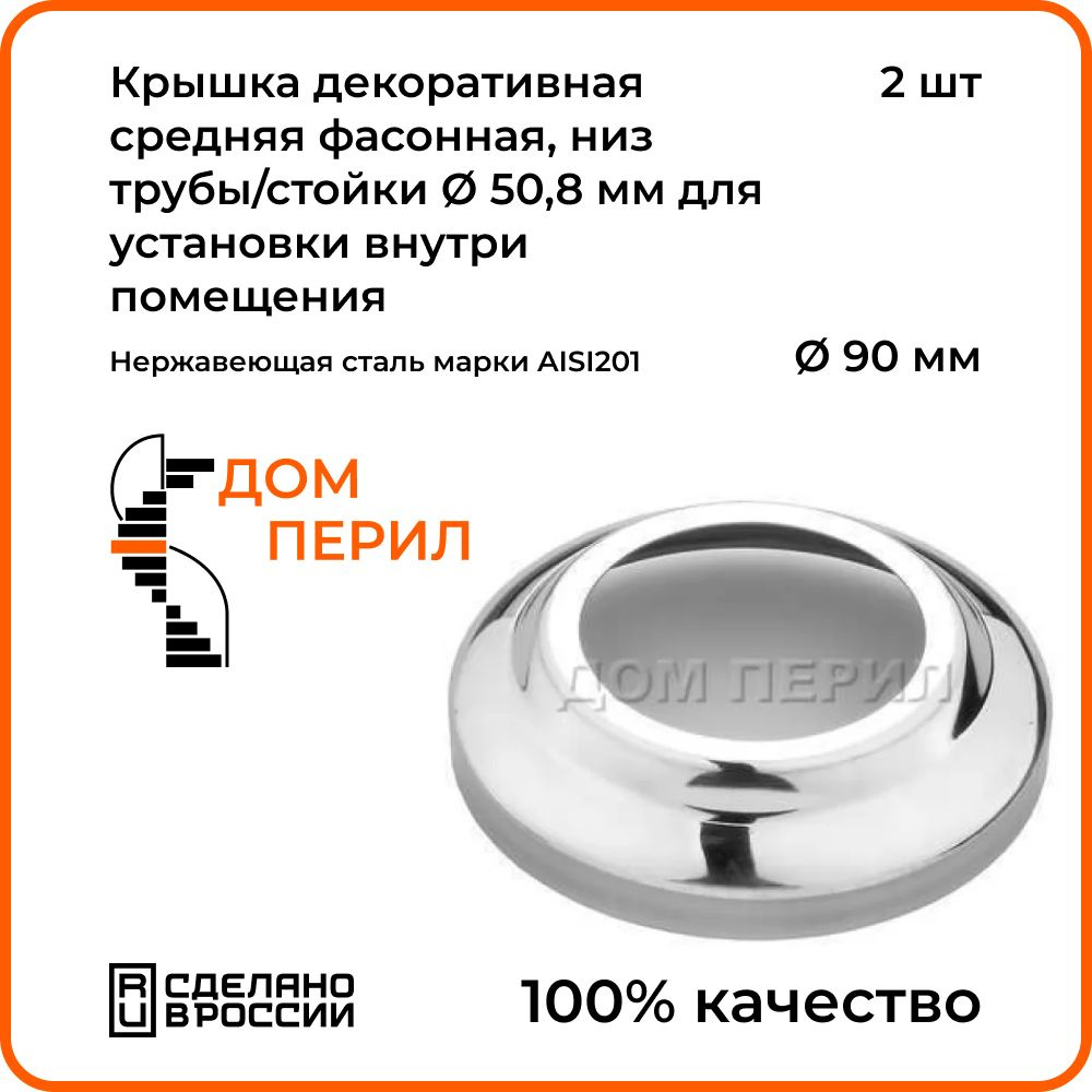 Крышка декоративная средняя d 90 мм Дом перил, низ трубы/стойки d 50,8 мм  из нержавеющей стали для установки внутри помещения. Комплект 2 шт. -  купить с доставкой по выгодным ценам в интернет-магазине OZON (1278982871)