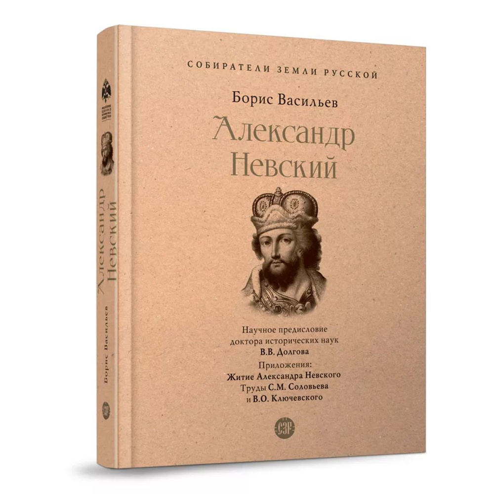 Князь Александр Невский Исторический роман Борис Васильев книга с комментариям Соловьева и Ключевского #1