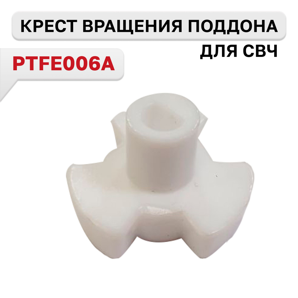 PTFE006A, Крест вращения поддона для СВЧ печей LG 4370W1A006A #1