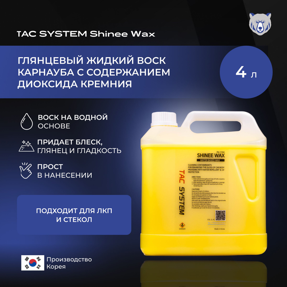 TAC SYSTEM Глянцевый жидкий воск карнауба с содержанием диоксида кремния SHINEE WAX 4000 мл  #1