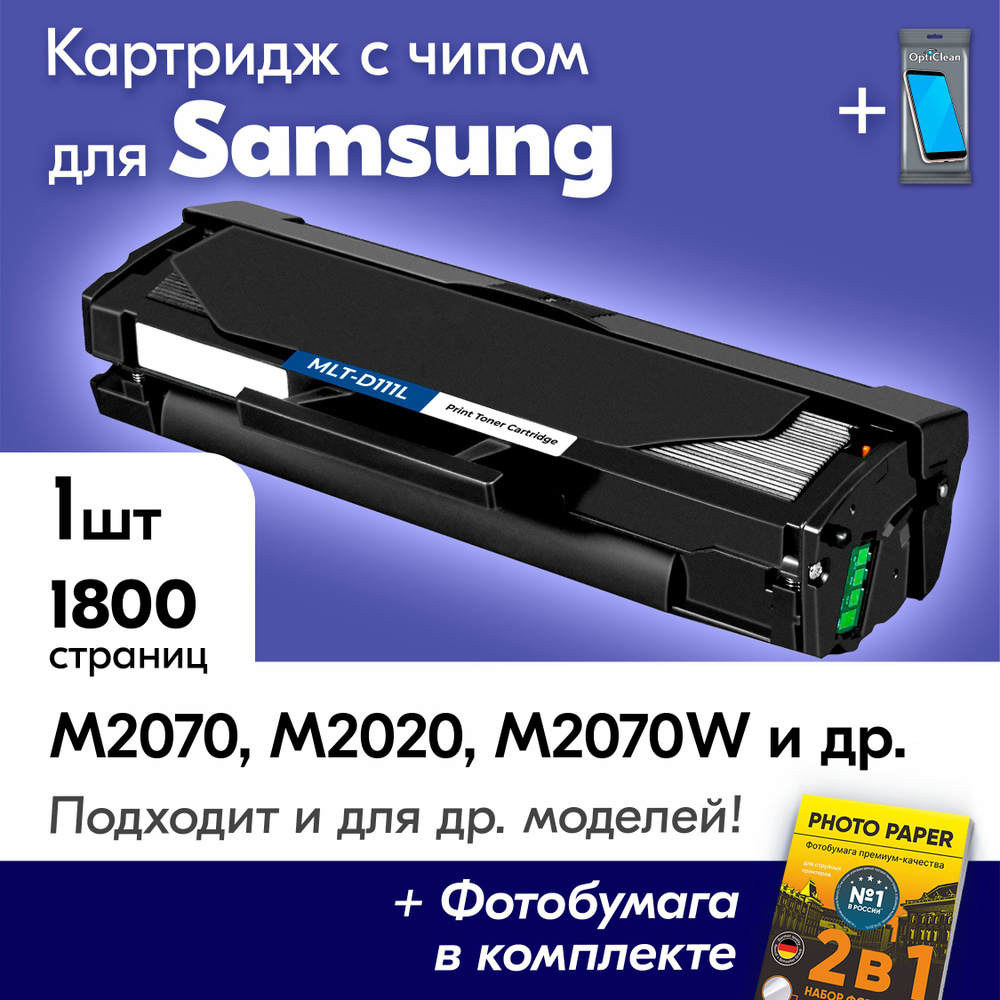 Картридж к Samsung MLT-D111L, Samsung Xpress M2070, M2020, M2070W, M2020W, M2022 и др., Самсунг, с краской #1