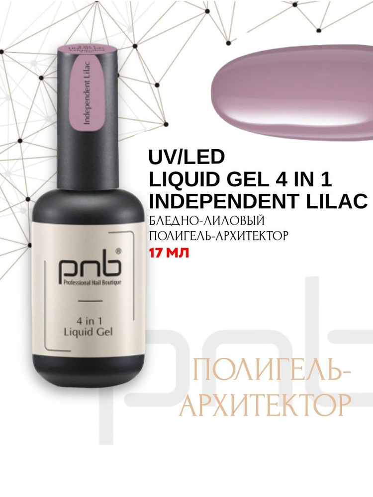 Полигель-архитектор 4 в 1 PNB 17 мл/UV/LED Liquid Gel 4 in 1 PNB Independent Lilac 17 ml  #1