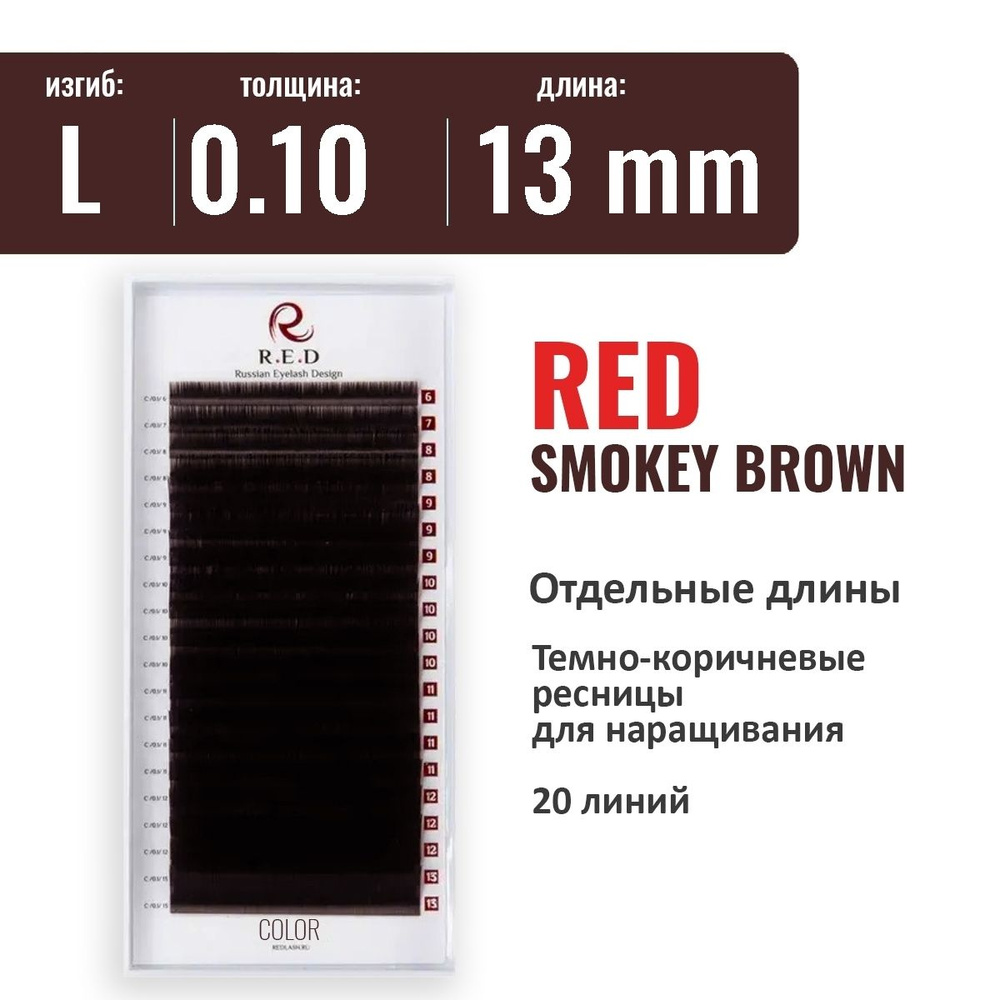 RED Ресницы SMOKEY BROWN (темно-коричневые) L 0.10 13 мм (одна длина) 20 линий  #1