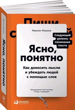 Ясно, понятно: Как доносить мысли и убеждать людей с помощью слов  #1