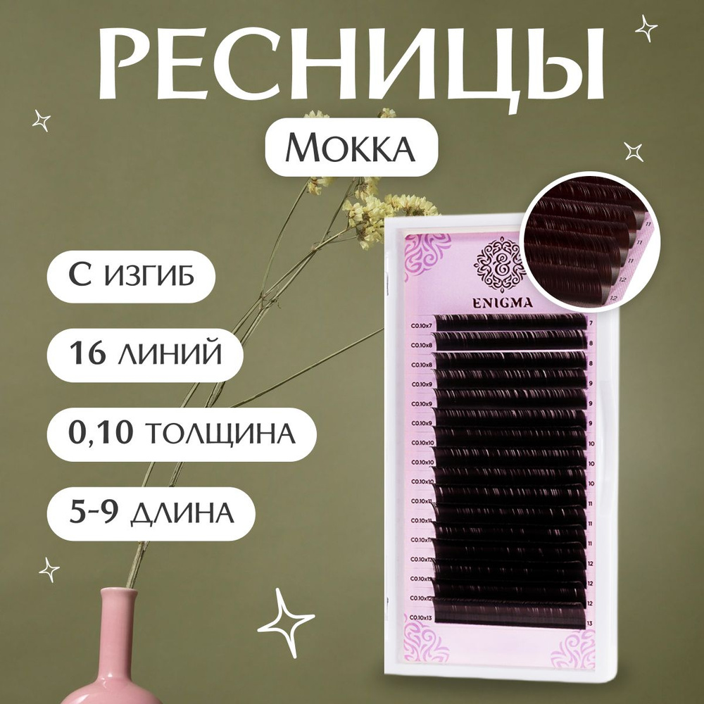 Enigma Ресницы для наращивания цвет Мокка микс 0,10 / C / 5-9 мм 16 линий  #1