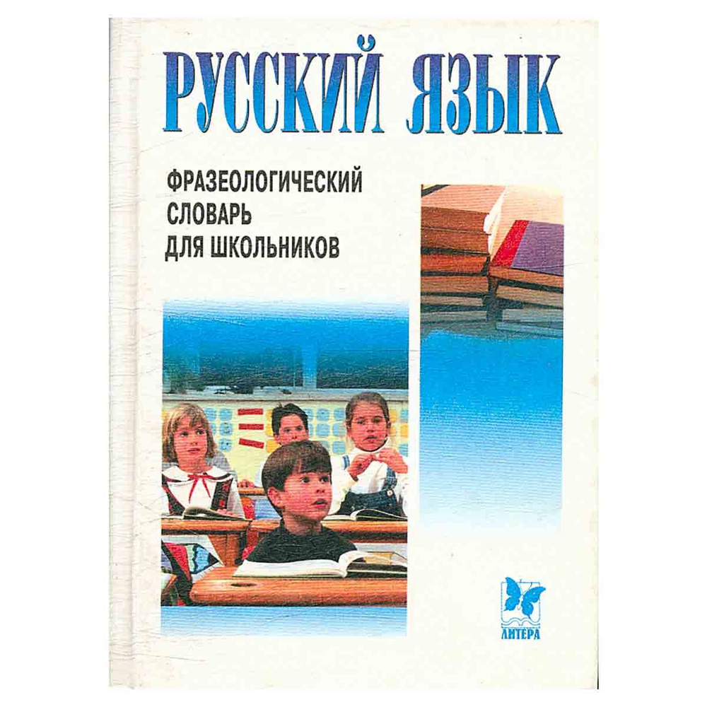 Русский язык. Фразеологический словарь для школьников #1