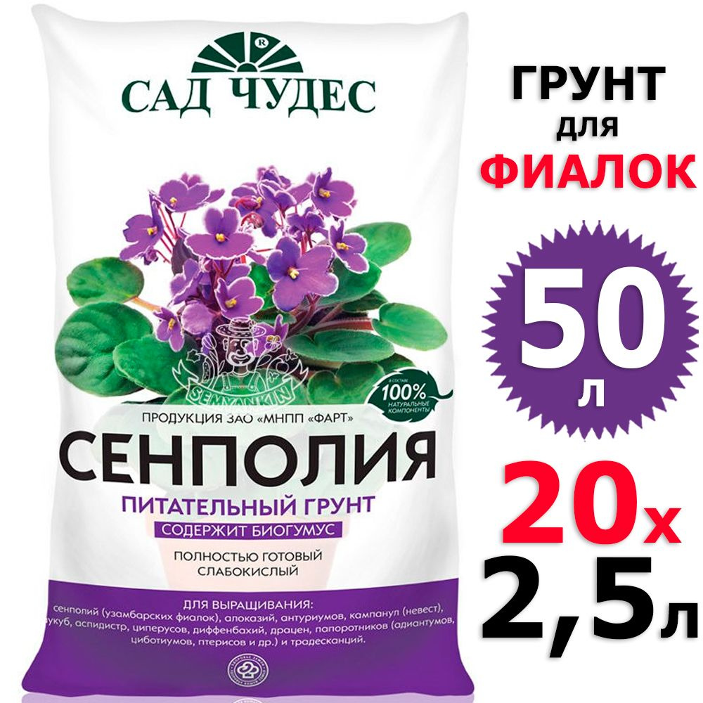 50л Грунт для фиалок Сад чудес 20 уп по 2,5 л #1