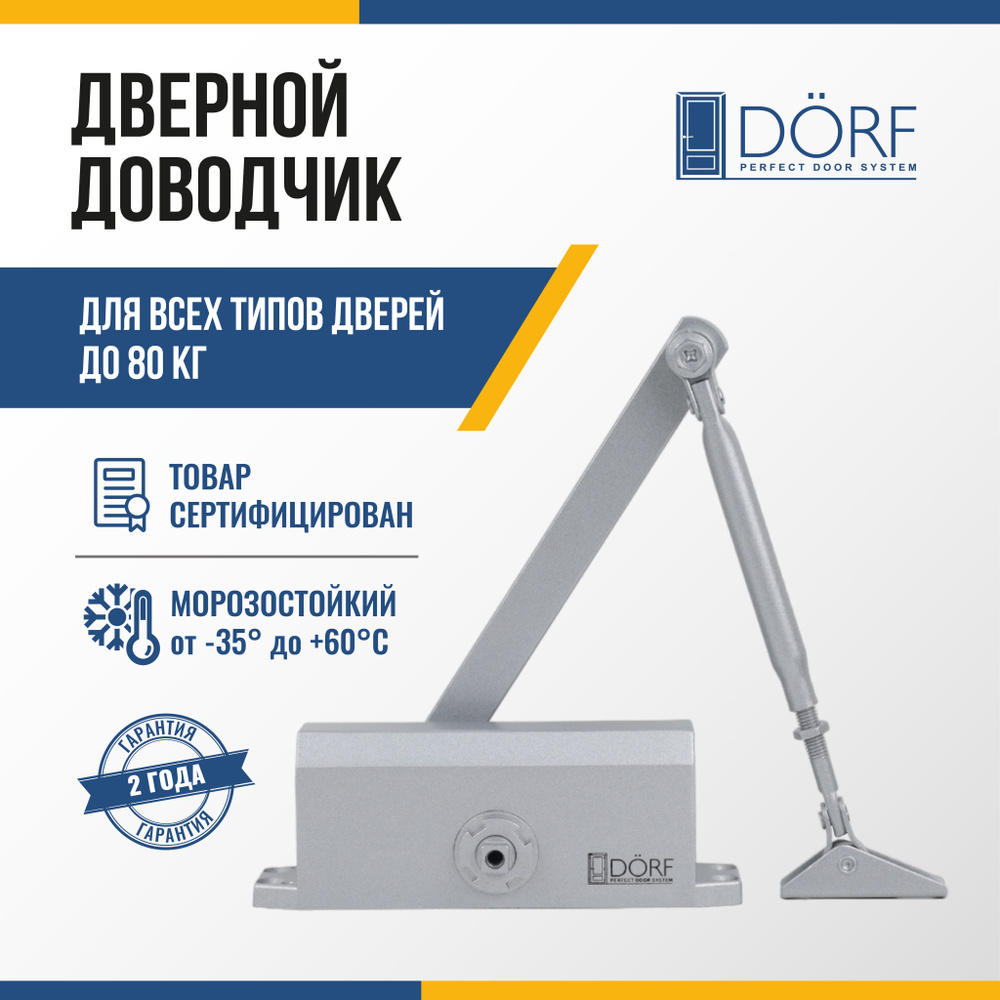 Доводчик дверной морозостойкий DORF до 80 кг, серебристый, L8223_silver  #1