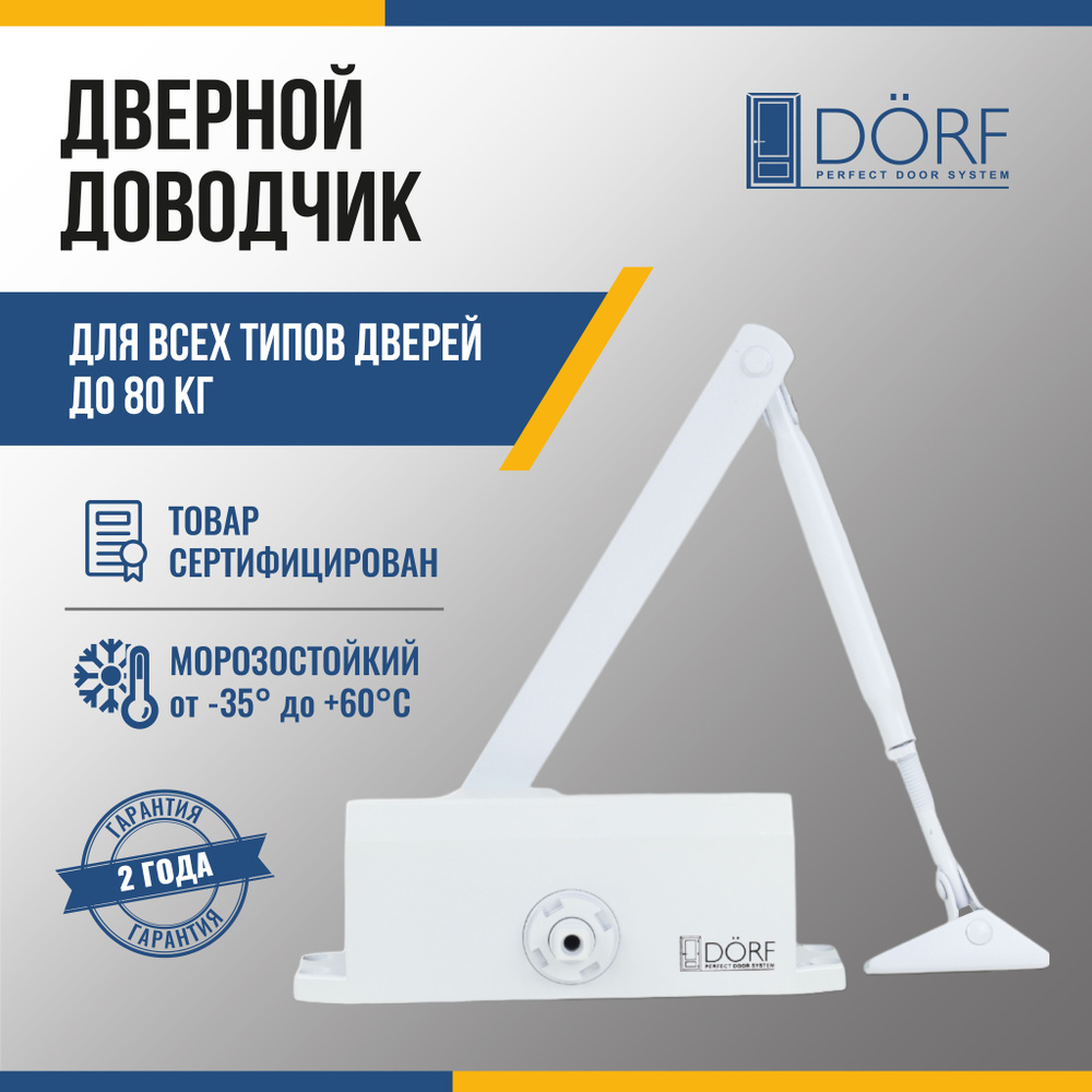 Доводчик дверной морозостойкий DORF, до 80 кг, белый, L8223_white  #1