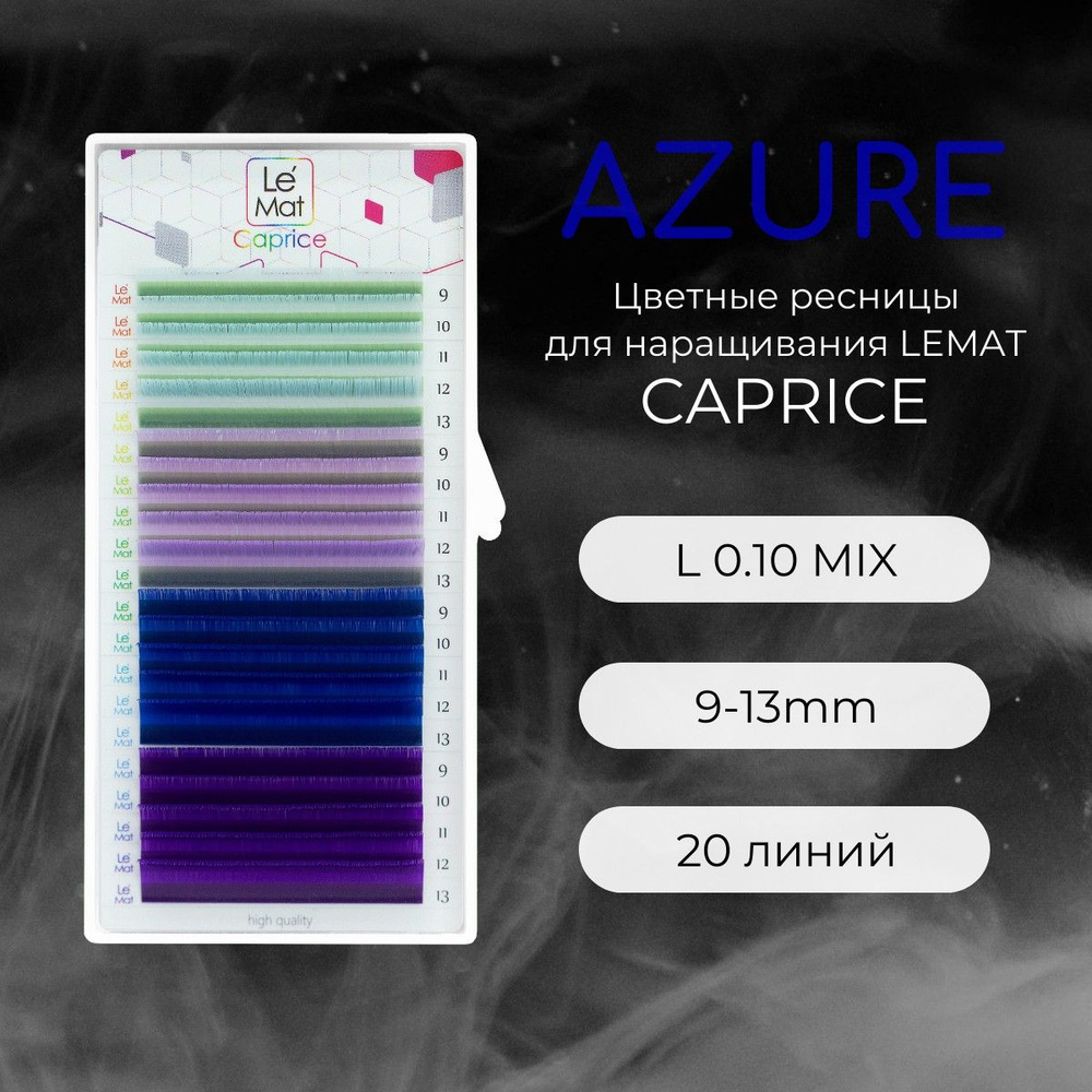 Ресницы для наращивания AZURE L 0.10 9-13 (4) mm "Caprice" 20 линий mix Le Maitre / Le Mat (Ле Мат / #1