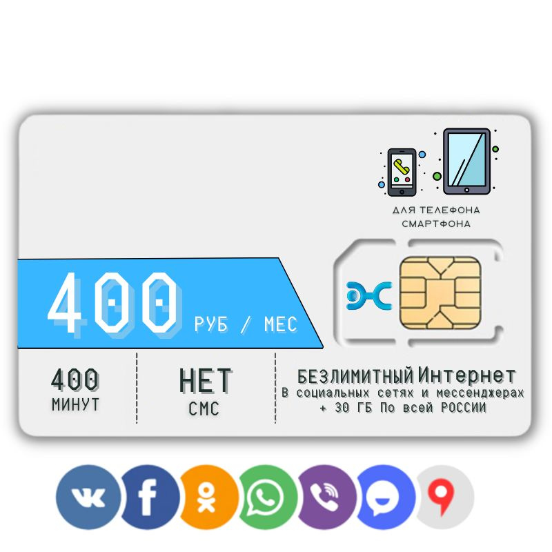 SIM-карта Сим карта Безлимитный интернет в соц. сетях и мессенджерах 400 руб. в месяц 30 ГБ для любых #1