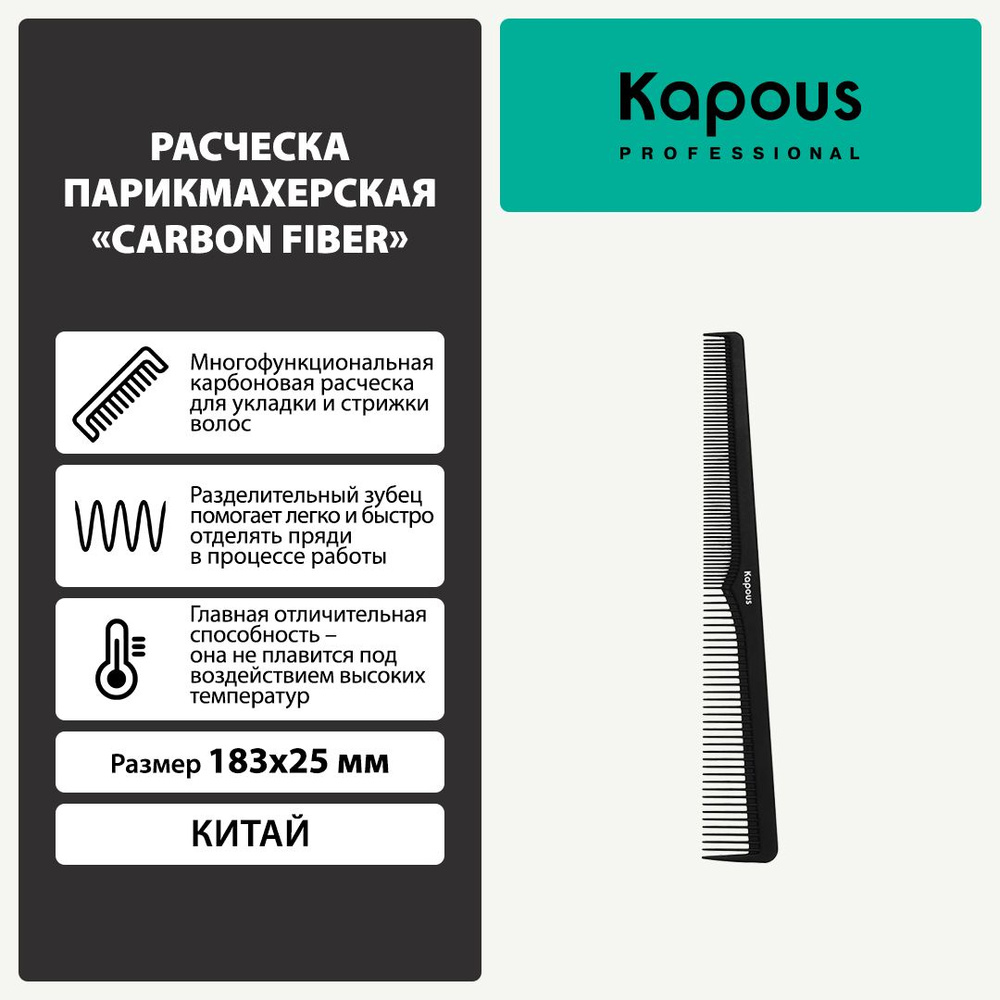 Расческа парикмахерская Carbon fiber 183*25 мм #1