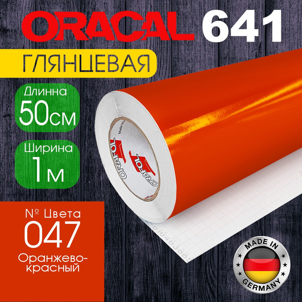 Пленка самоклеящаяся Oracal 641 M 047, 1*0,5 м, оранжево-красная, глянцевая (Германия)  #1