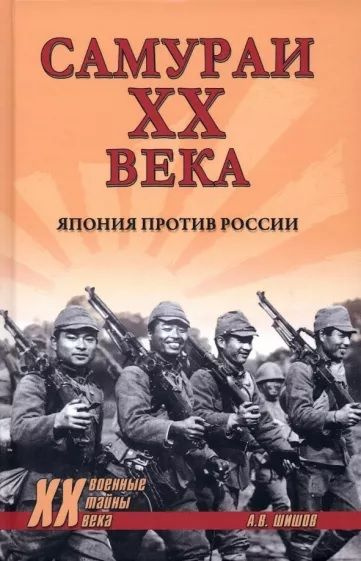 Самураи XX века. Япония против России | Шишов Алексей Васильевич  #1