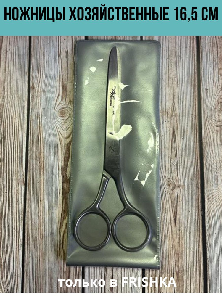 Frishka Ножницы 16.5 см #1
