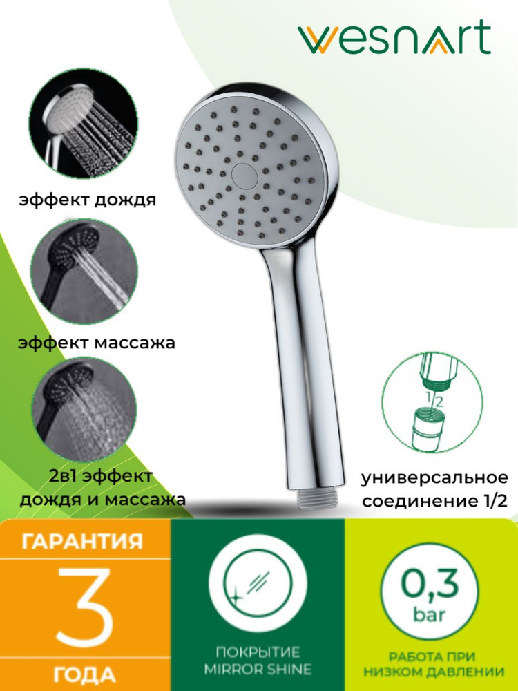 Лейка для душа 3 режима, 110 мм, WESNAART, ABS Пластик, Легкая очистка форсунок Fast Clean  #1