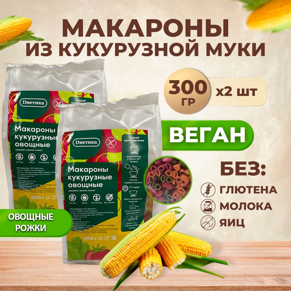 Макароны кукурузные овощные -шпинат, томат, свекла/ рожки без глютена  Диетика, без яиц/ правильная и полезная еда, 2шт по 300г - купить с  доставкой по выгодным ценам в интернет-магазине OZON (1281132367)