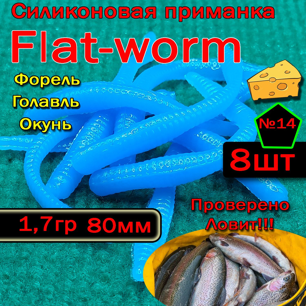 Приманка на форель Star-Fish flat-worm #1