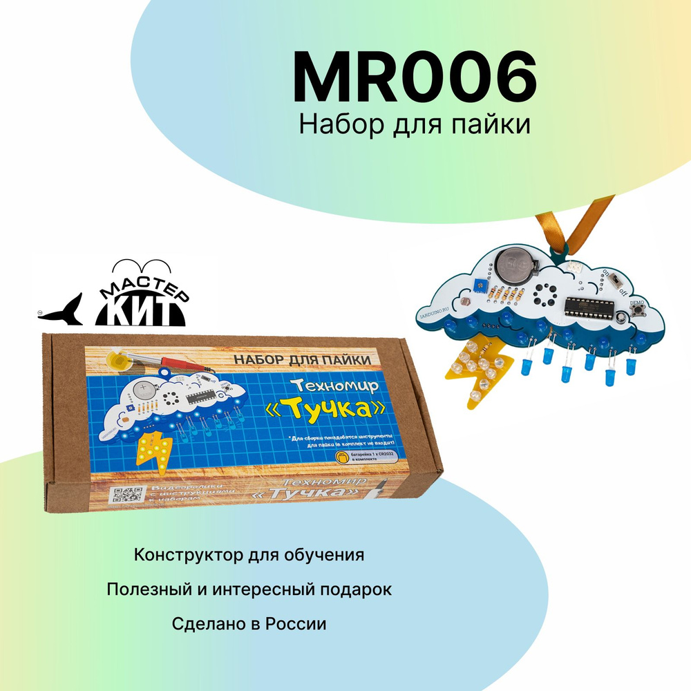 Обучающий набор для сборки и пайки Техномир "Тучка" - радиоконструктор, электронный конструктор, для #1
