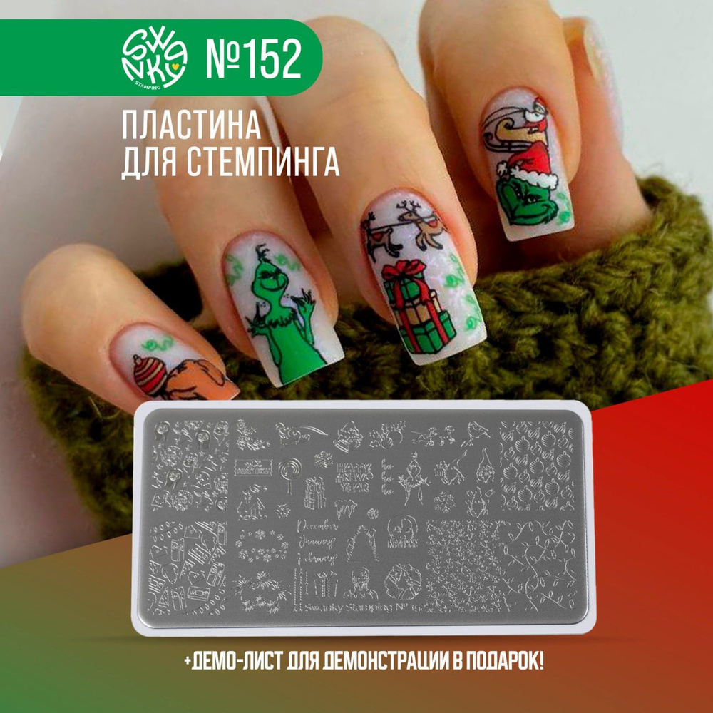 Swanky Stamping, пластина 152 #1