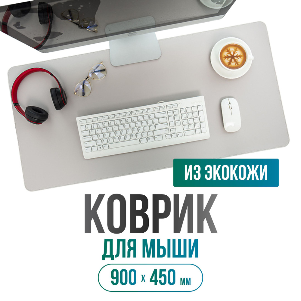 Коврик для компьютерной мышки и клавиатуры, большой, игровой, AKSHOLAN, 900х450 из экокожи "однотонный", #1