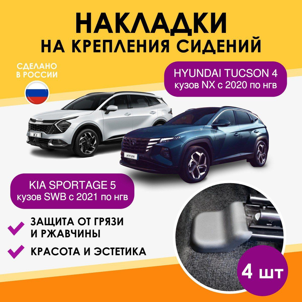 накладки на Kia Sportage 5/ Hyundai Tucson 4 аксессуары для автомобиля киа спортаж 5 и хендай туксон #1