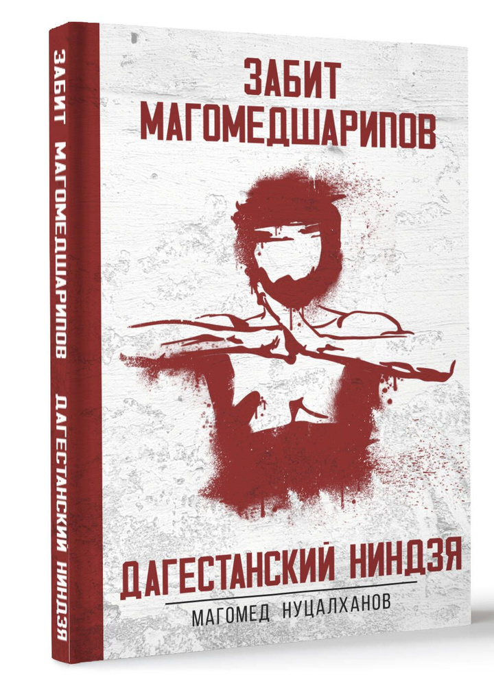 Дагестанский ниндзя. Забит Магомедшарипов | Нуцалханов Магомед  #1