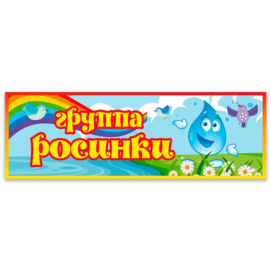 Табличка, Дом стендов, Группа Росинки, 30 см х 10 см, для детского сада, на дверь  #1