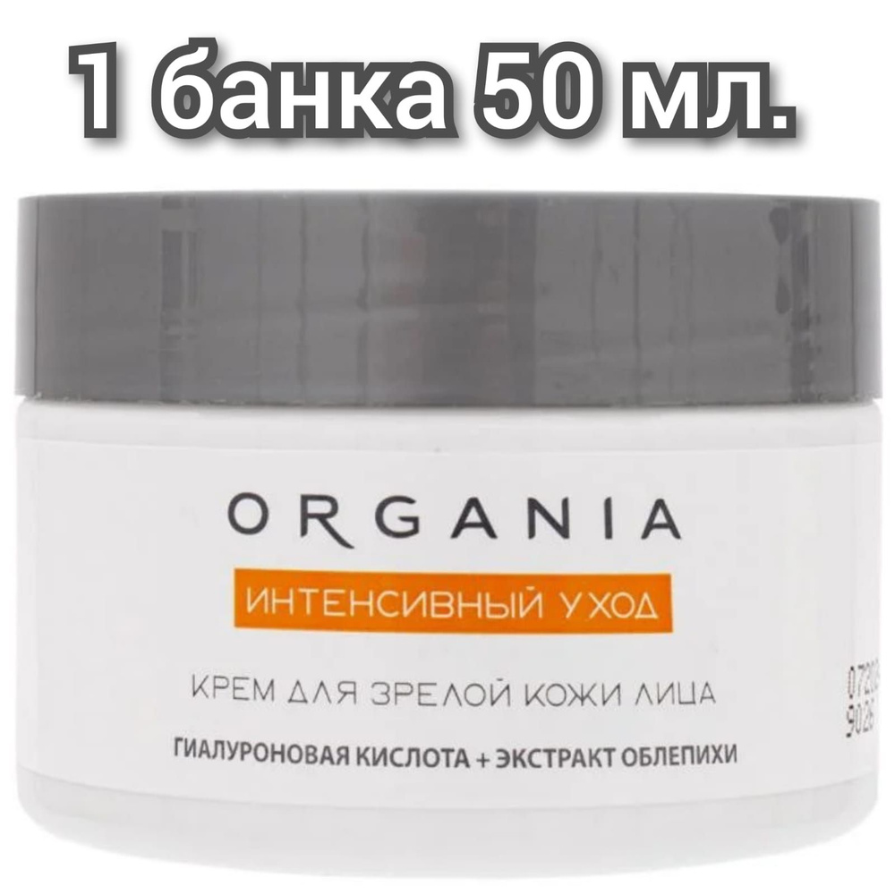 Крем для зрелой кожи лица,ORGANIA, Интенсивный уход, 50мл/1 банка.  #1