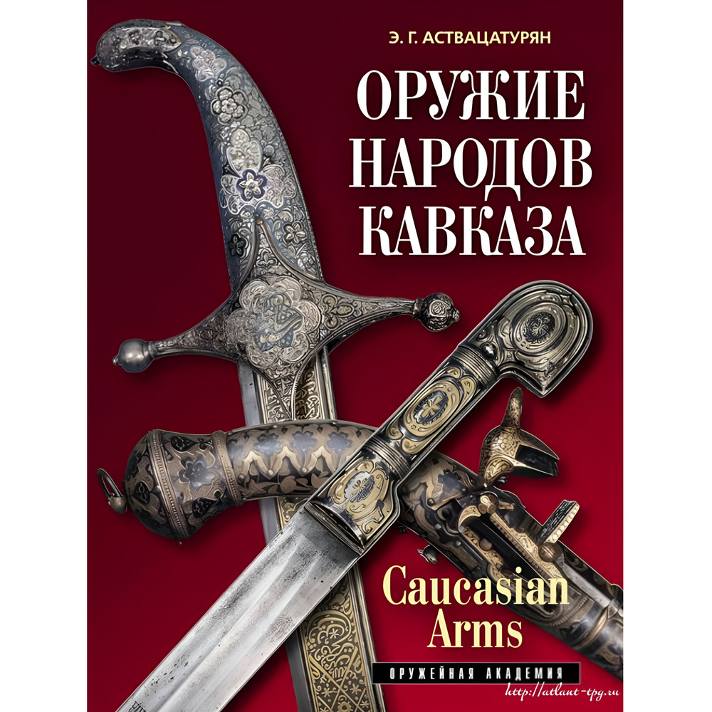 Оружие народов Кавказа #1