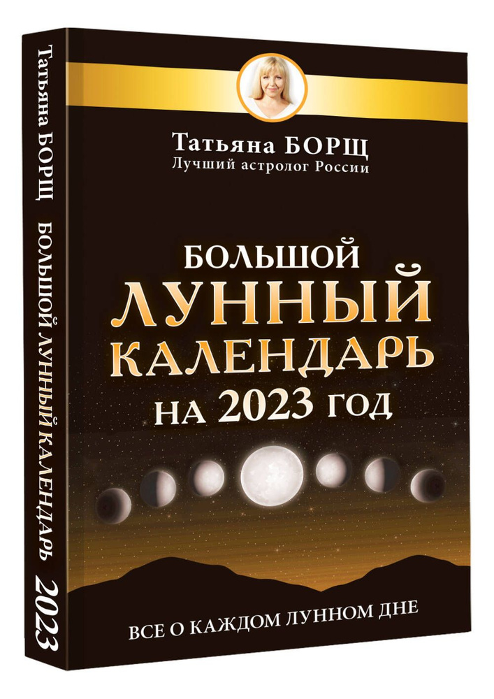 Большой лунный календарь на 2023 год: все о каждом лунном дне | Борщ Татьяна Юрьевна  #1