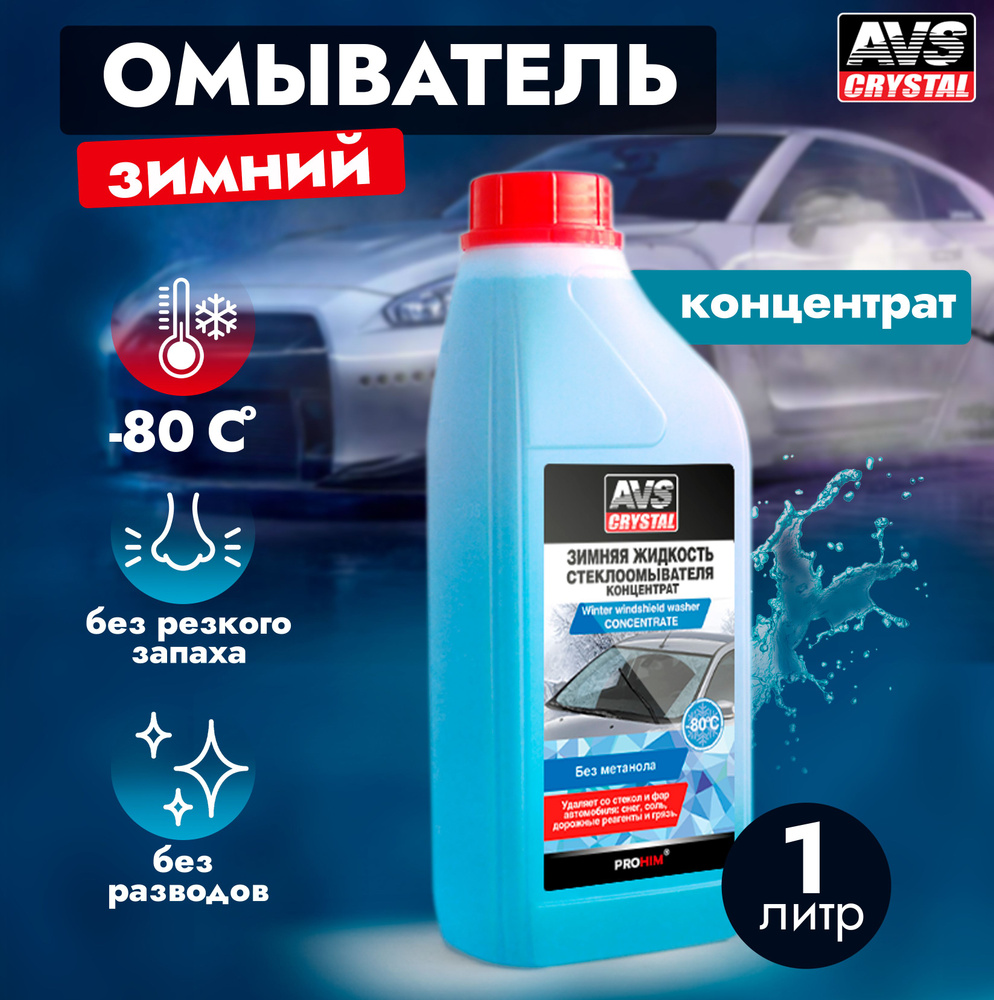Зимняя жидкость стеклоомывателя AVS AVK-755 - 80С концентрат #1
