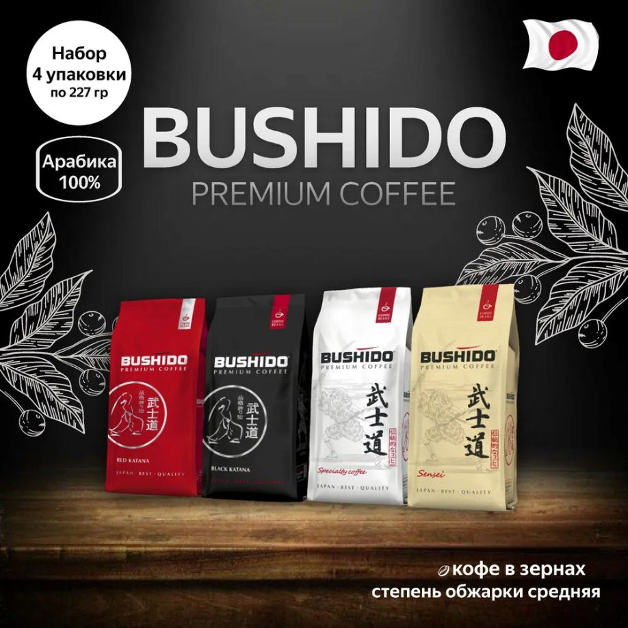 Bushido Кофе в зернах 4 шт. по 227гр. (Red, Black, Specialty, Sensei) (Нидерланды)  #1