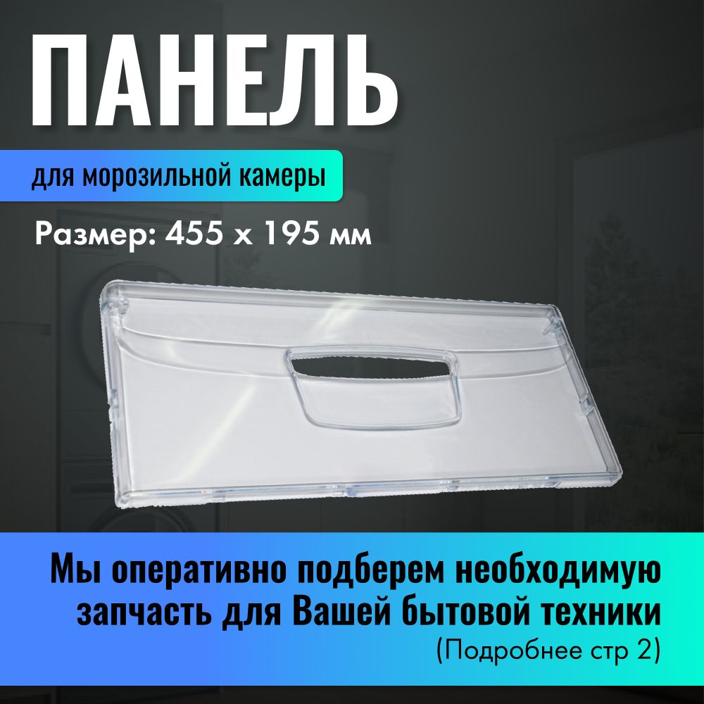 Панель ящика морозильной камеры для холодильника Indesit (Индезит), 455x195 мм / C00283521  #1