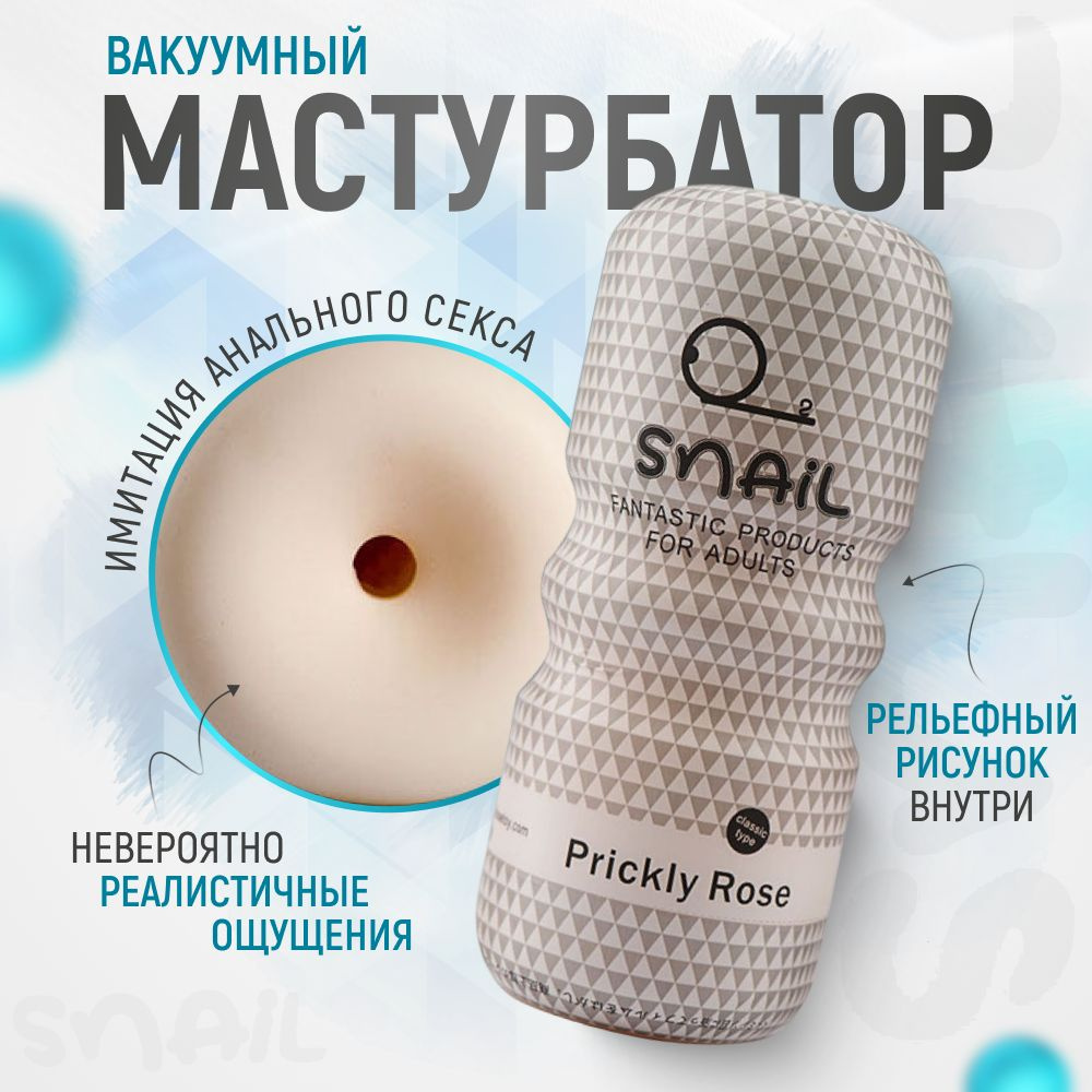 Мастурбатор мужской SNAIL Cup 3 вида секс игрушки для мужчин, реалистичный,  многоразовый, вакуумный - купить с доставкой по выгодным ценам в  интернет-магазине OZON (1283076826)