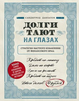 Долги тают на глазах. Стратегия быстрого избавления от финансового ярма | Давлатов Саидмурод Раджабович #1