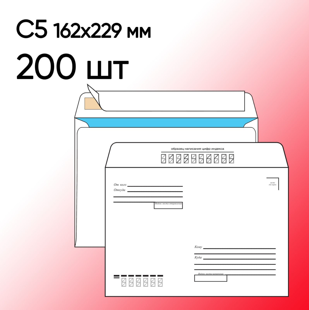 Конверт С5 Кому-Куда 200 шт 162х229 мм стрип #1